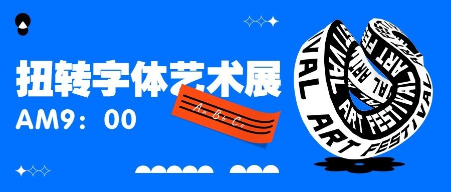 扭转字体潮流艺术展宣传公众号首图预览效果