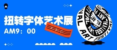 扭转字体潮流艺术展宣传公众号首图