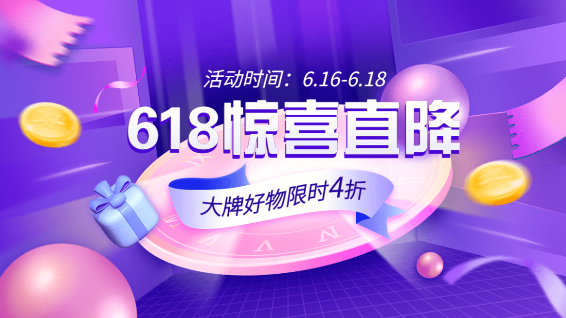 618通用促销海报banner预览效果