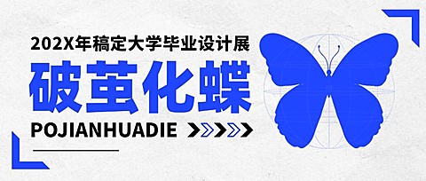 毕业设计展艺术展宣传微信公众号封面首图