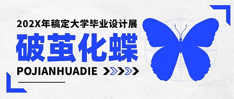 毕业设计展艺术展宣传微信公众号封面首图