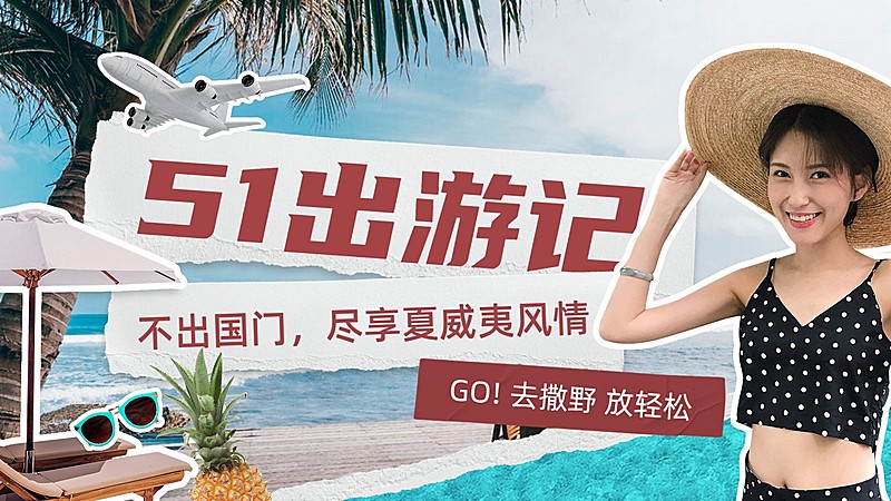 旅游五一劳动节VLOG分享横版视频封面