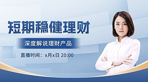 金融投资理财多人讲师直播预告商务横版海报banner套装