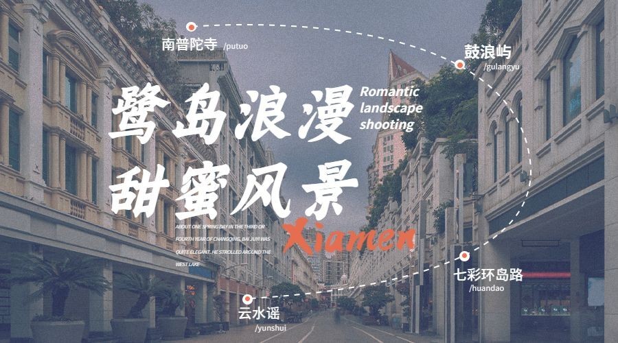 旅游厦门行程路线实景海报banner预览效果