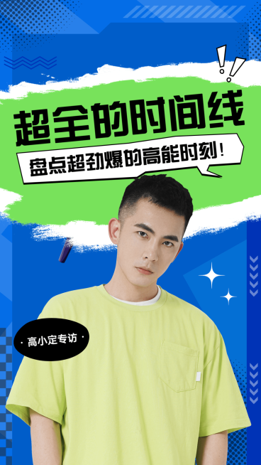 综艺风明星混剪饭制竖版视频封面预览效果