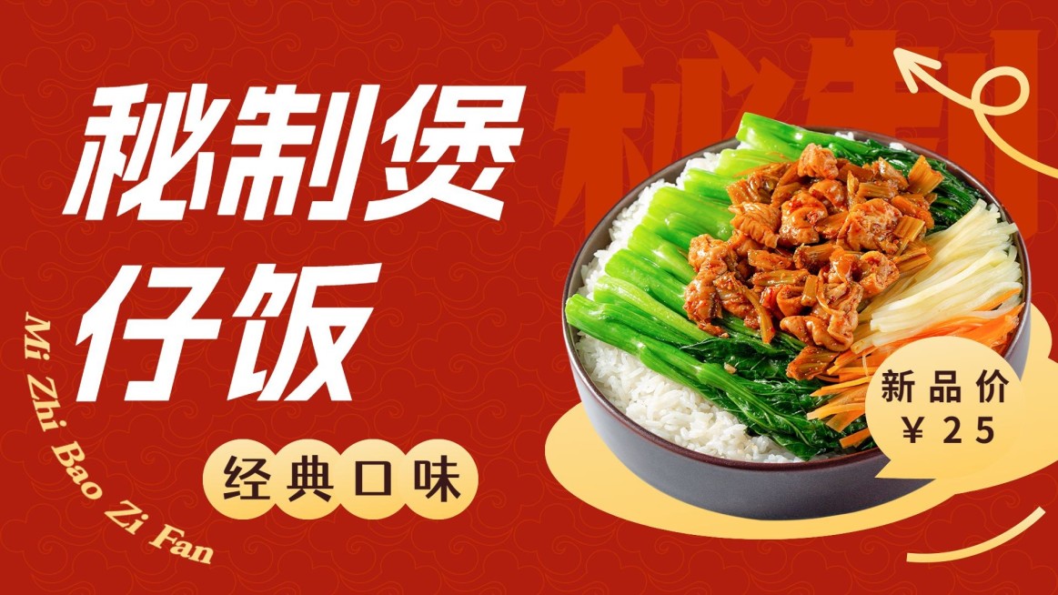 餐饮速食快餐煲仔饭小吃产品营销横版海报banner预览效果