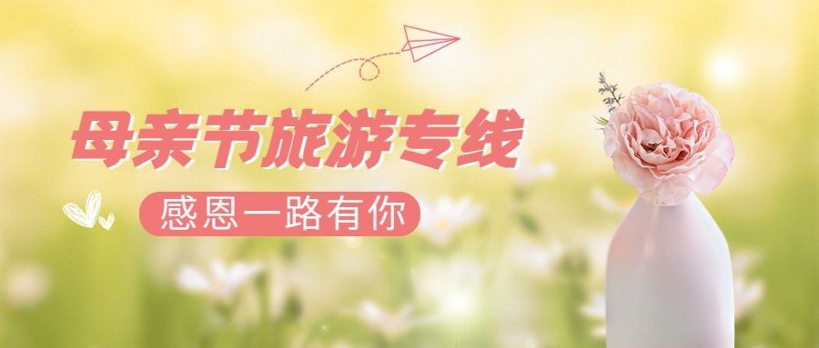 母亲节旅游出行攻略实景公众号首图