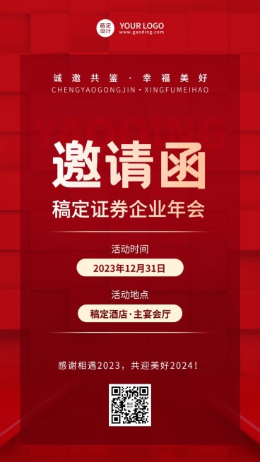 金融证券年终年会盛典活动会议通知邀请函手机海报预览效果
