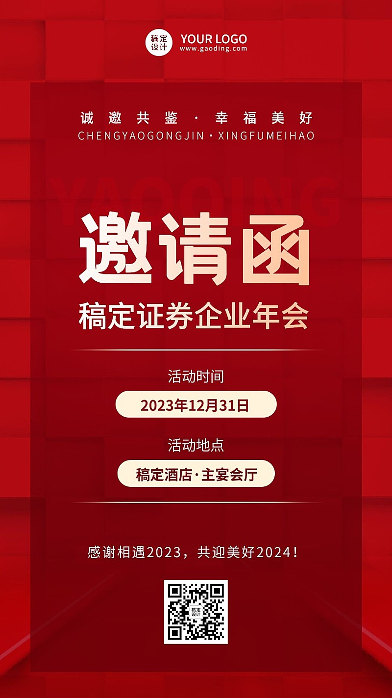金融证券年终年会盛典活动会议通知邀请函手机海报