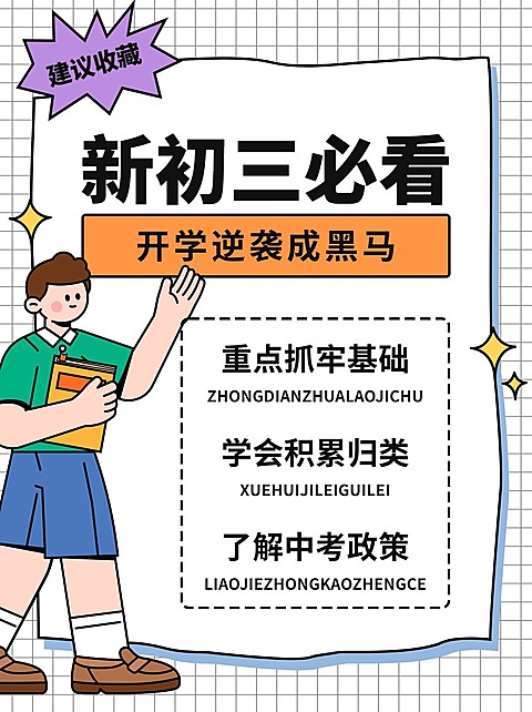 初高中生学习攻略简单插画小红书配图