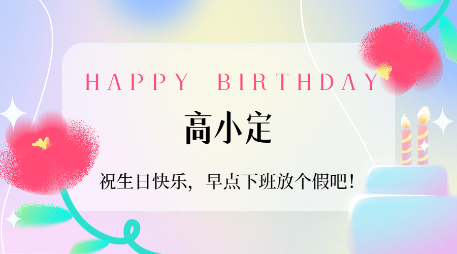 企业商务员工生日祝福横版海报banner预览效果