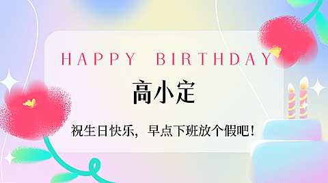 企业商务员工生日祝福横版海报banner