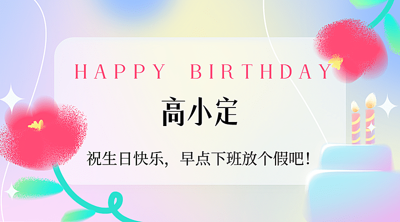 企业商务员工生日祝福横版海报banner