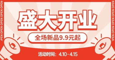 新店开业促销小喇叭海报banner