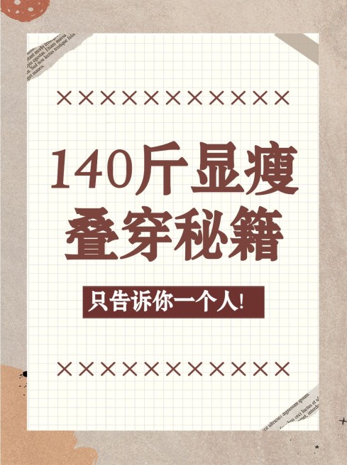 复古风穿搭指南攻略秘籍小红书封面预览效果