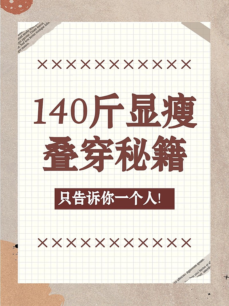 复古风穿搭指南攻略秘籍小红书封面