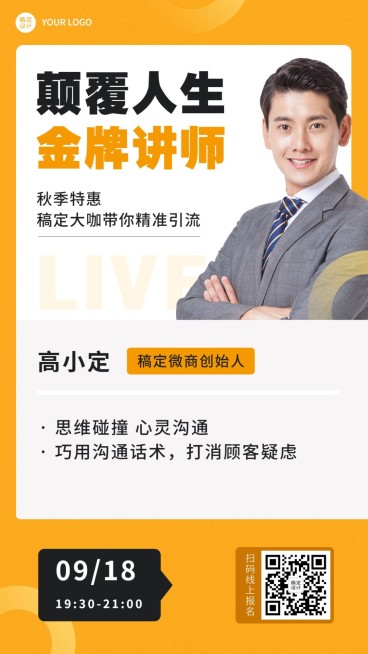 秋季营销课程宣传讲师名片招代理预览效果