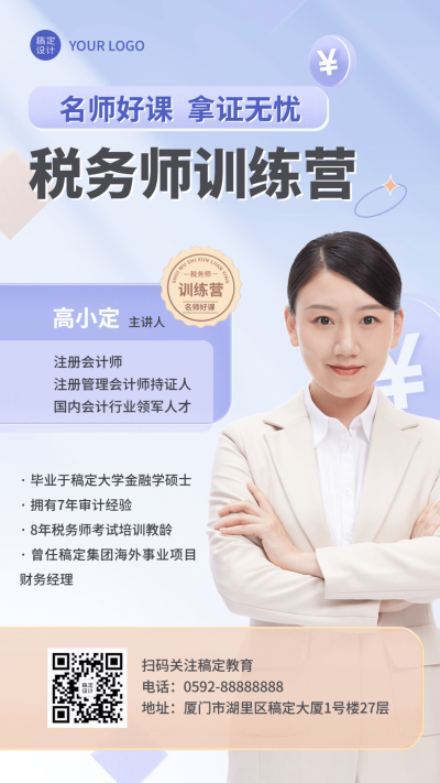 教育培训税务师课程讲师介绍讲师形象包装宣传推广手机海报