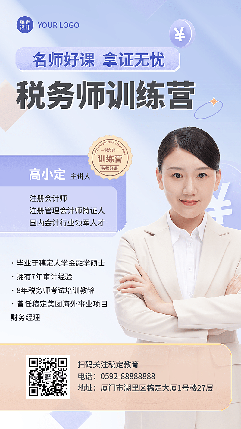 教育培训税务师课程讲师介绍讲师形象包装宣传推广手机海报