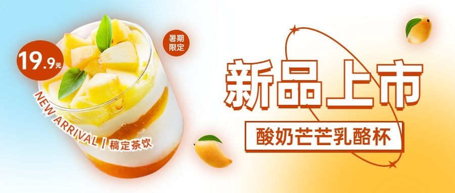 餐饮奶茶饮品产品营销宣传公众号首图预览效果