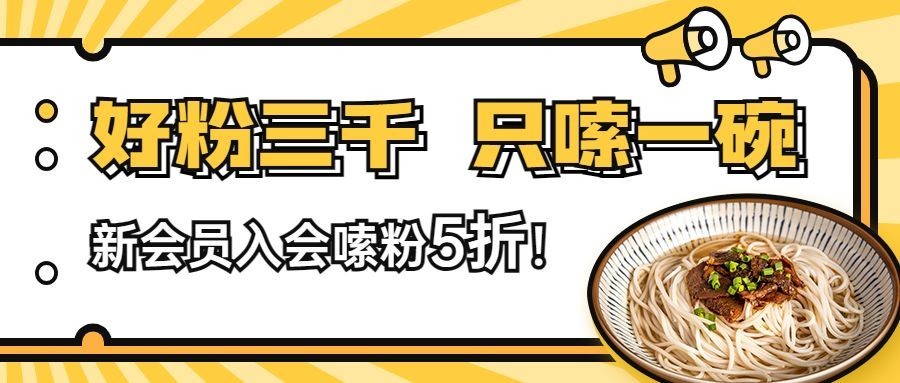 餐饮会员活动公众号首图预览效果