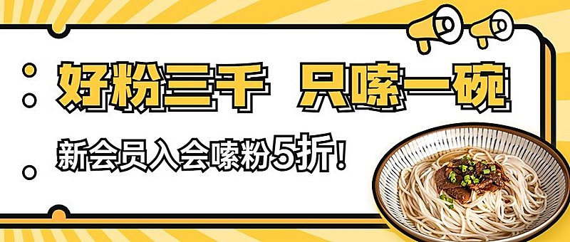 餐饮会员活动公众号首图
