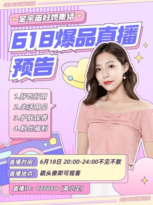 618直播预告小红书配图预览效果