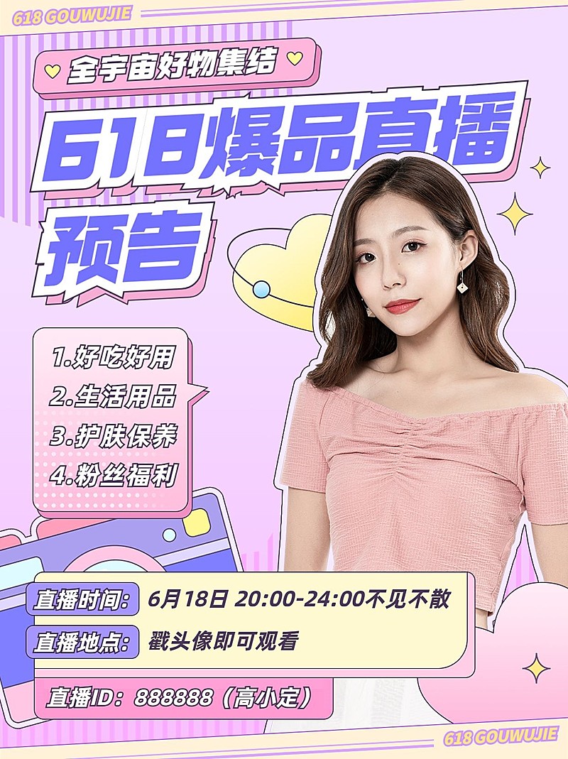 618直播预告小红书配图