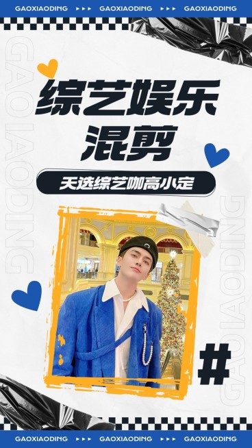 明星综艺混剪竖版视频封面预览效果
