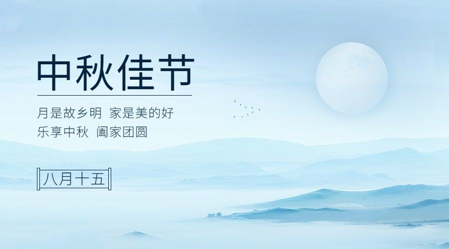 中秋节祝福水墨中国风横版海报