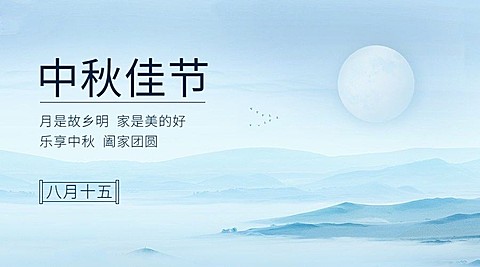 中秋节祝福水墨中国风横版海报