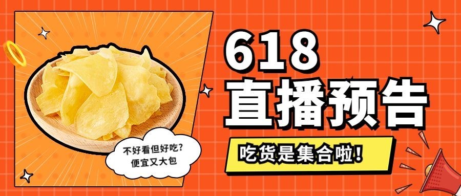 餐饮618美食直播预告公众号首图预览效果