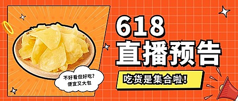 餐饮618美食直播预告公众号首图