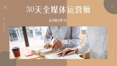 全媒体运营师入门知识付费课程宣传横版视频封面