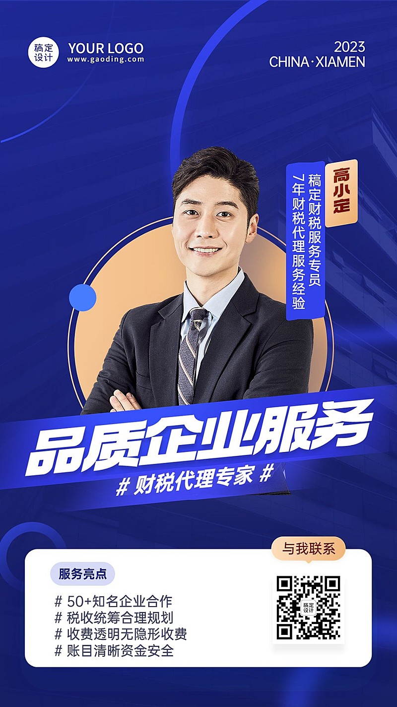 金融财税代理记账企业服务介绍形象宣传手机海报