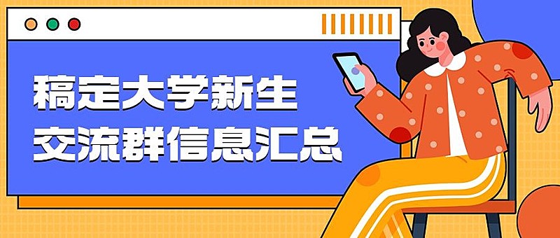 新生交流群招新公众号首图