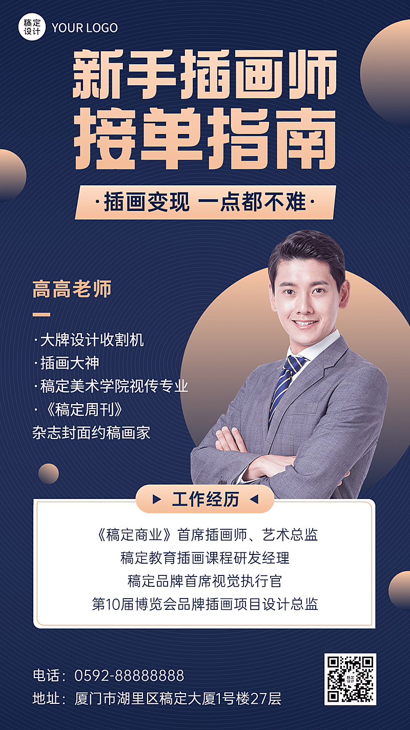 教育培训插画课讲师介绍讲师形象包装宣传推广手机海报