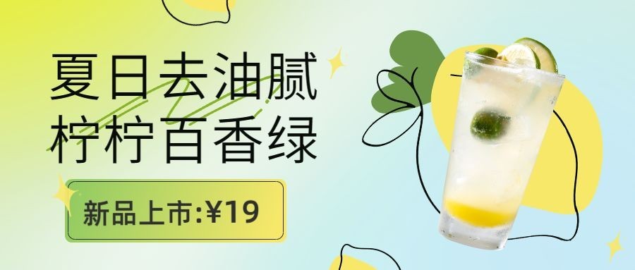 奶茶饮品产品营销清新公众号首图预览效果
