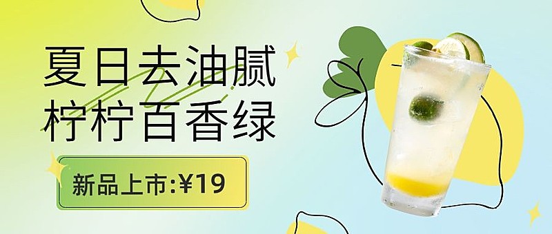 奶茶饮品产品营销清新公众号首图