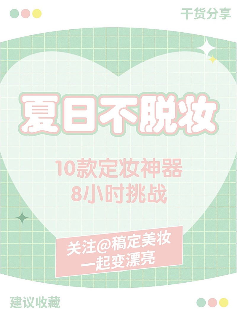 马卡龙色系简约美妆小红书封面配图