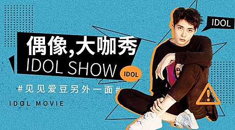 潮流时尚风明星宣传应援广告banner