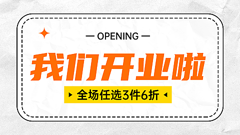 电商新店开业活动横版海报