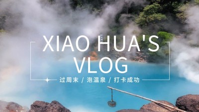 冬季温泉vlog横版视频封面