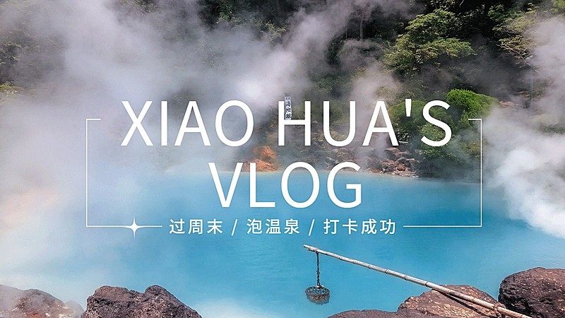 冬季温泉vlog横版视频封面