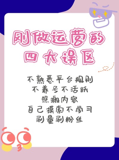 运营攻略科普小红书封面