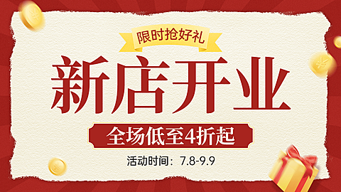 电商商品零售新店打折活动喜庆海报banner