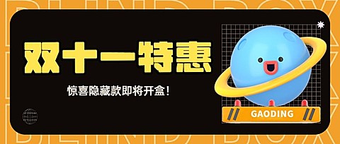 双十一潮玩特惠宣传公众号首图