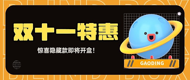 双十一潮玩特惠宣传公众号首图