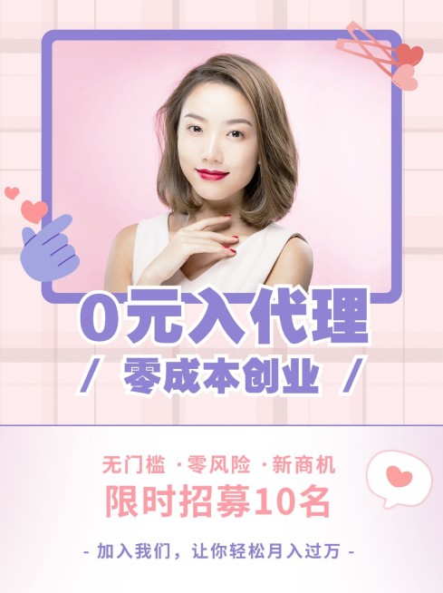 小红书配图微商招募代理招募产品预览效果