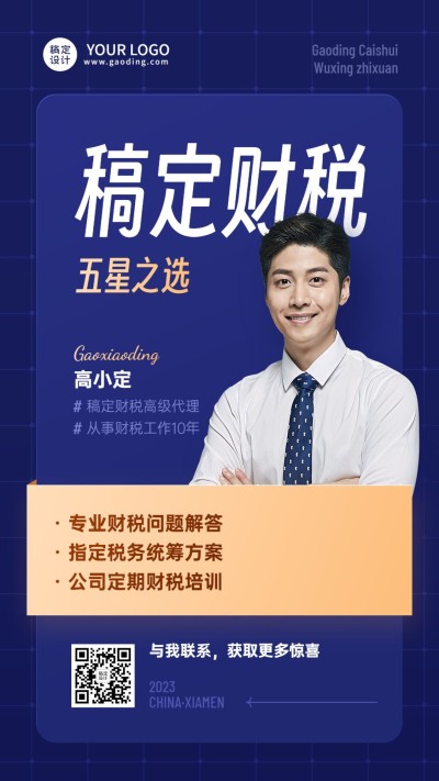 金融财税个人形象宣传业务介绍手机海报